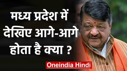 Madhya Pradesh में बढ़ा सियासी संकट,  Kailash Vijayvargiya ने कह दी ये बड़ी बात | वनइंडिया