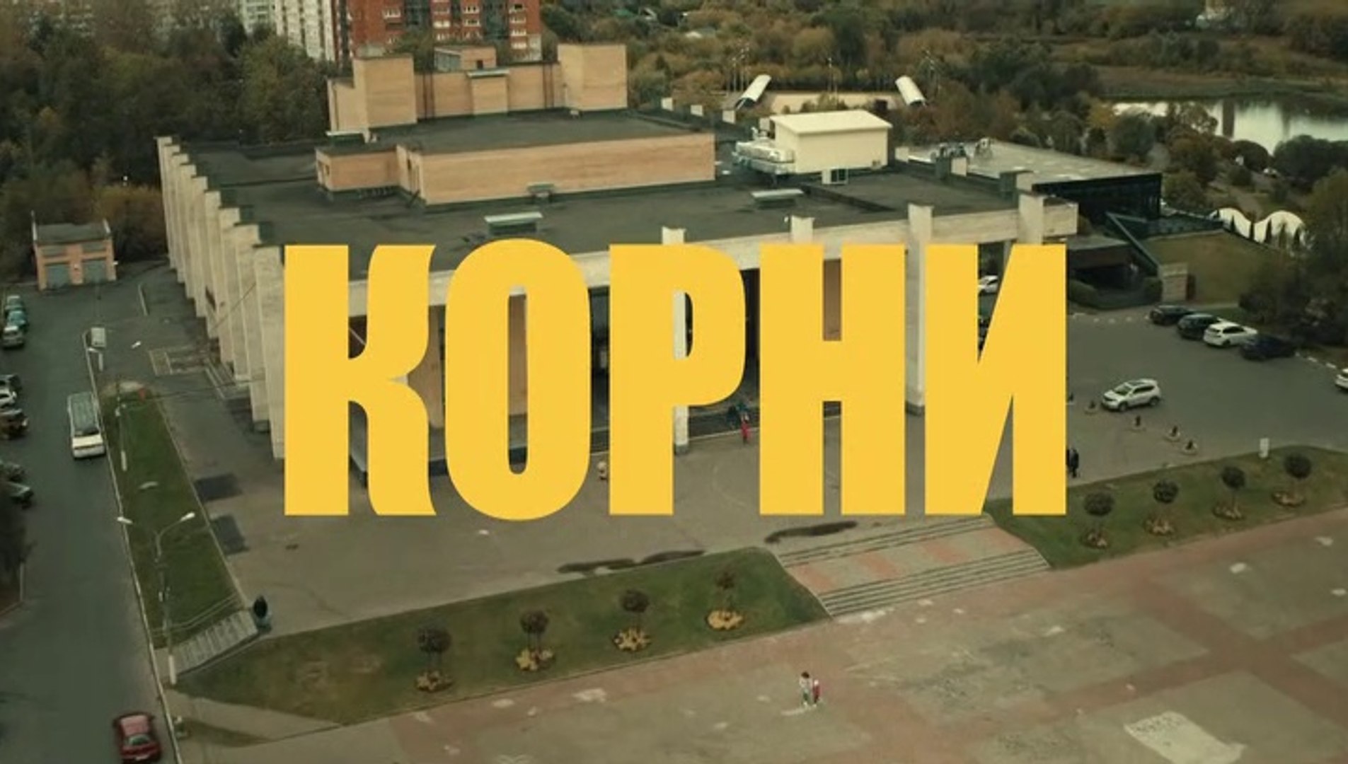 ⁣Корни - 3 серия (2020) HD комедия смотреть онлайн