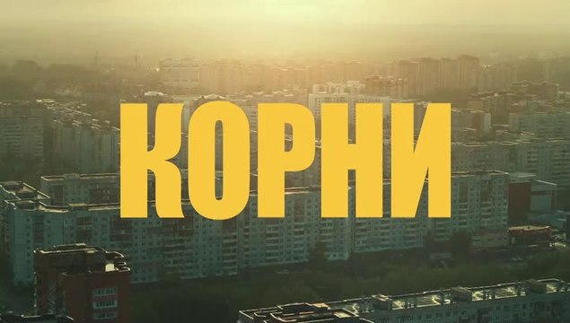 Корни - 4 серия (2020) HD комедия смотреть онлайн
