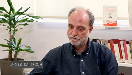 Λόγος και Τέχνη s1ep06 Β.Γρυπάρης