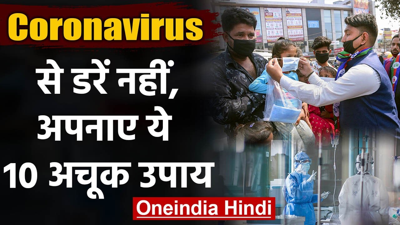 Coronavirus का खतरा India में, इन Tips को अपनाया तो आपसे दूर भागेगा Corona |वनइंडिया हिंदी