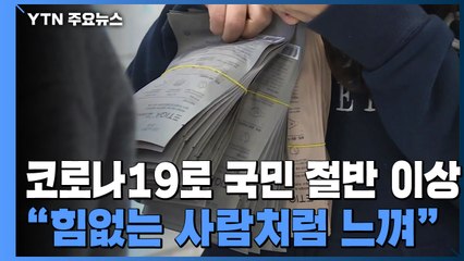 코로나19로 국민 절반 이상 "무기력·힘없는 사람인 듯" / YTN