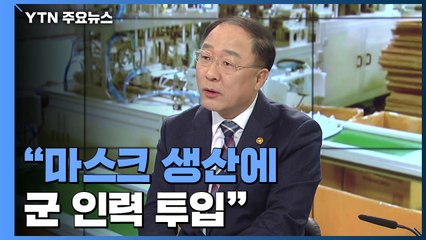 홍남기 "마스크 생산에 軍 투입...요양업무포털 활용 검토" / YTN