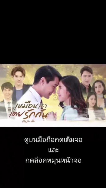 เหมือนเราเคยรักกัน EP 5 (ตอนที่ 5)วันที่ 4 มีนาคม 2563