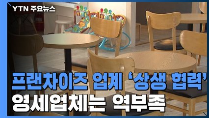 프랜차이즈 업계 속속 '상생 협력'...영세업체는 역부족 / YTN