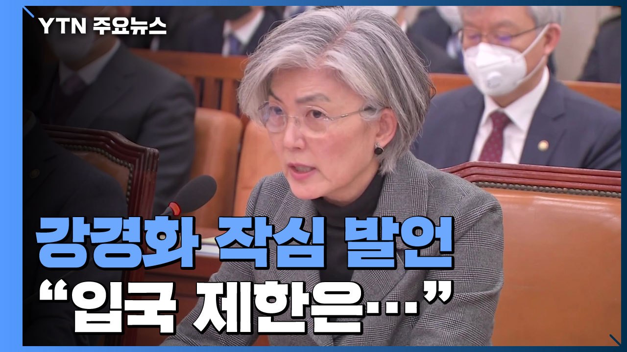 강경화 작심 발언 "방역능력 없는 국가가 입국제한" / YTN