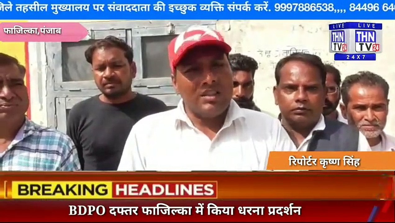 THN TV24 04 मनरेगा मजदूरों व् सीपीआई कार्यकर्ताओं ने BDPO दफ्तर फाजिल्का में किया धरना प्रदर्शन