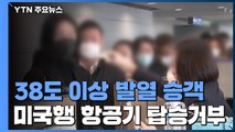 오늘부터 38도 이상 발열 승객 미국행 항공기 탑승 거부 / YTN