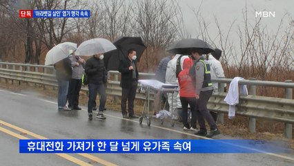 [단독] "아빠 걱정 마" 거짓 문자…'아라뱃길 살인' 완전 범죄 노렸나?