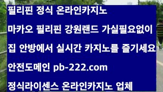 안전한사이트■pb-222.com■핸드폰바카라■실시간스피드게임■생박■프로카지노■pb-222.com■모바일카지노추천■신규바카라■마이다스정식카지노■pb-222.com■카지노필승전법■바카라줄타기■필리핀카지노여행■퍼스트카지노■pb-222.com■온라인사이트문의■zkwlshtkdlxm■바카라스토리♨pb-222.com♨정식카지노♨토카바카♨마이다스카지노♨골드카지노씨오디카지노♨pb-222.com♨현지카지노♨마이다스정식라이센스♨마이다스카지노♨골드카지노생박♨pb-222.c