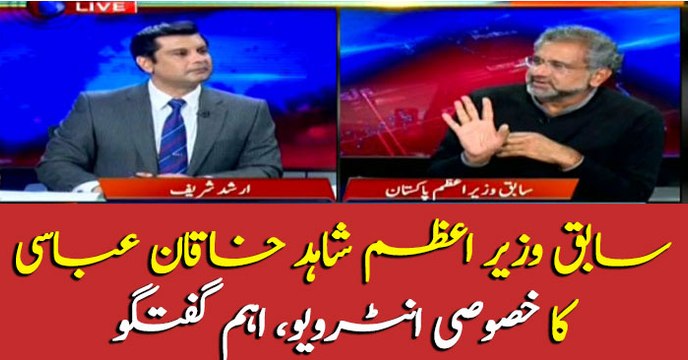 Former PM, Shahid Khaqan Abbasi's special interview