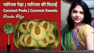 बनायें  हलवाई  जैसे नारियल  पेड़े १५ मिनट में | Coconut Peda | Coconut Sweets |Coconut Recipe