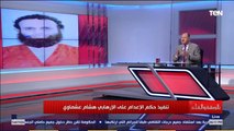 الديهي معلقا على تنفيذ حكم الإعدام على الإرهابي هشام عشماوي- خلد اسمه كأحد الخونة الذين باعوا وطنهم