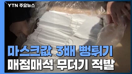 "마스크값 3배 뻥튀기" 매점매석 무더기 적발 / YTN