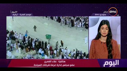 عضو غرفة شركات السياحة تم التواصل مع الجانب السعودى لاستعادة أموال الحاجزين