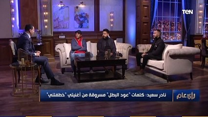 رأي عام - حقيقة سرقة 'عود البطل' من مهرجان 'خطفتني'