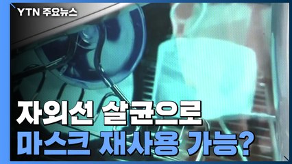 [코로나19 팩트체크] 자외선으로 살균해 마스크 재사용 가능? / YTN