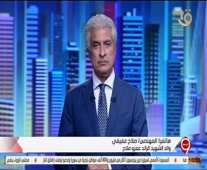 والد الشهيد عمرو صلاح: "الرئيس قال لي افتخر بإبنك لأنه بطل حقيقي"