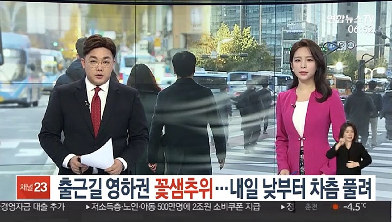 [날씨트리] 출근길 영하권 꽃샘추위…내일 낮부터 차츰 풀려