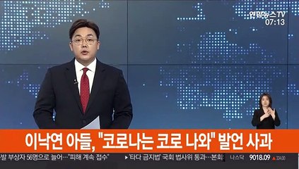 이낙연 아들, "코로나는 코로 나와" 발언 사과
