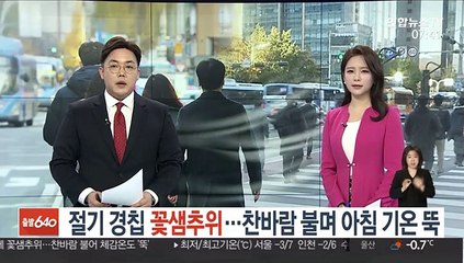 [날씨] 절기 경칩 꽃샘추위…찬바람 불며 아침 기온 뚝