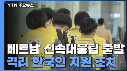 베트남 신속대응팀 출발...강경화 "한국발 입국 제한, 완화 기대" / YTN