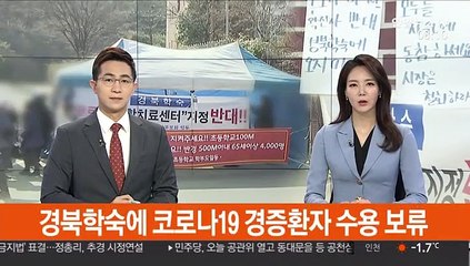 경북도, 경북학숙에 코로나19 경증환자 수용 보류