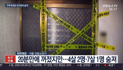 어른 잠깐 외출한 사이 화재…어린이 3명 숨져