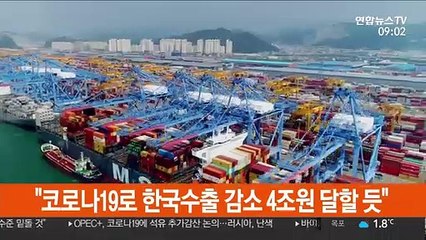 "코로나19로 韓수출 감소 규모 4조원 달할 듯"