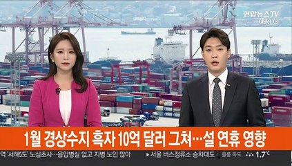 1월 경상수지 흑자 10억 달러 그쳐…설 연휴 영향