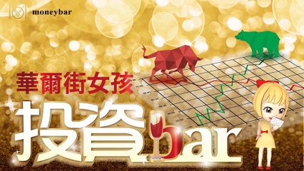 【華爾街女孩投資bar】03/05早盤財經快報