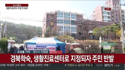 주민 반발 나온 경북학숙…생활치료센터 지정 보류