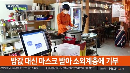 밥값 대신 마스크·기부행렬…십시일반으로 온정