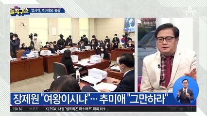 법사위, 추미애와 ‘충돌’…‘신천지 수사’ 갈등