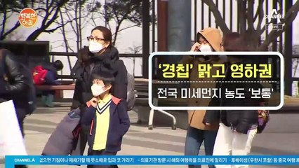 [날씨] '경칩' 맑고 영하권, 전국 미세먼지 '보통'