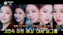 '컴백' ITZY(있지), 'WANNABE'(워너비) 3연속 히트 예감 '대세 걸그룹 증명'
