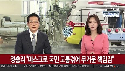 [녹취구성] 정 총리 "마스크로 국민 고통겪어 무거운 책임감"