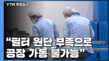 원자재 수급 빨간불...멈춰버린 마스크 공장 / YTN