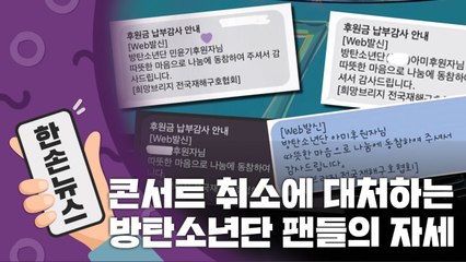 [15초뉴스] '콘서트 취소'에 대처하는 BTS 팬들의 자세 / YTN