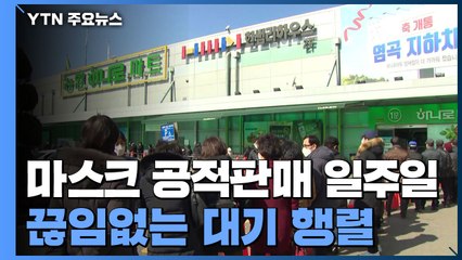마스크 공적판매 일주일째...끊임없는 대기 행렬 / YTN