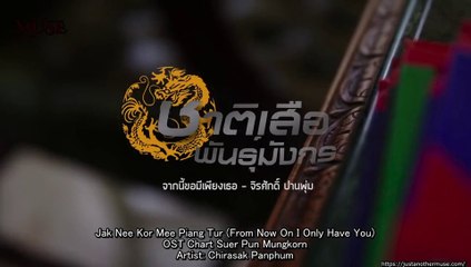 ENGSUB Chart Suer Pun Mungkorn OST