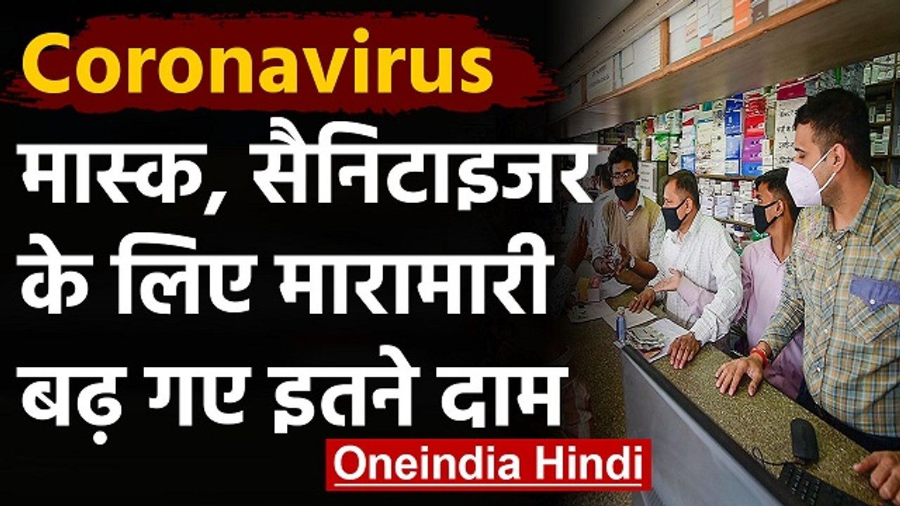 Coronavirus: दुकानों में Masks और Sanitizers की कमी, जानिए कितने बढ़ गए Price |वनइंडिया हिंदी