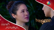 จะต่อกรกับผีต้องมีสตินะเม!!! | ตอกย้ำความสนุก พรายสังคีต EP.9 | Ch7HD