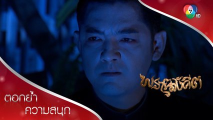ถึงไอ้กล้าจะเป็นคนดี แต่ราคะทำให้มันหลงผิดทรยศข้า! | ตอกย้ำความสนุก พรายสังคีต EP.9 | Ch7HD