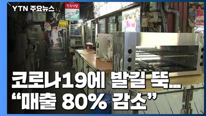 코로나19에 전통시장 발길 뚝..."매출 80% 감소" / YTN