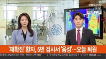 '재확진' 환자, 5번 검사서 '음성'…오늘 퇴원.