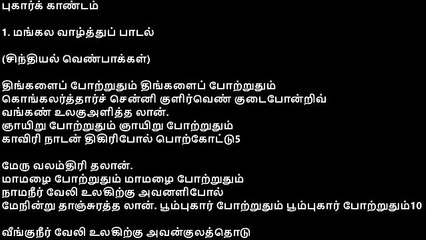 Silapathikaram Padal Meaning  சிலப்பதிகாரம் பாடல் மற்றும் தெளிவுரை புகார் காண்டம்  1 மங்கல வாழ்த்துப் பாடல் இளங்கோ அடிகள்