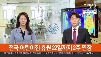 전국 어린이집 휴원 22일까지 2주 연장