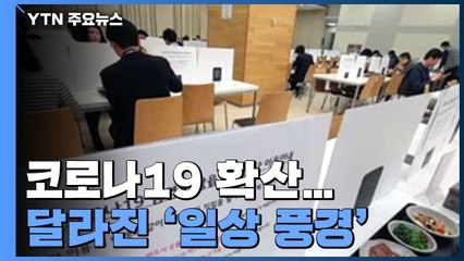 [앵커리포트] "독서실 아닌 식당입니다"...코로나가 바꾼 일상 풍경 / YTN