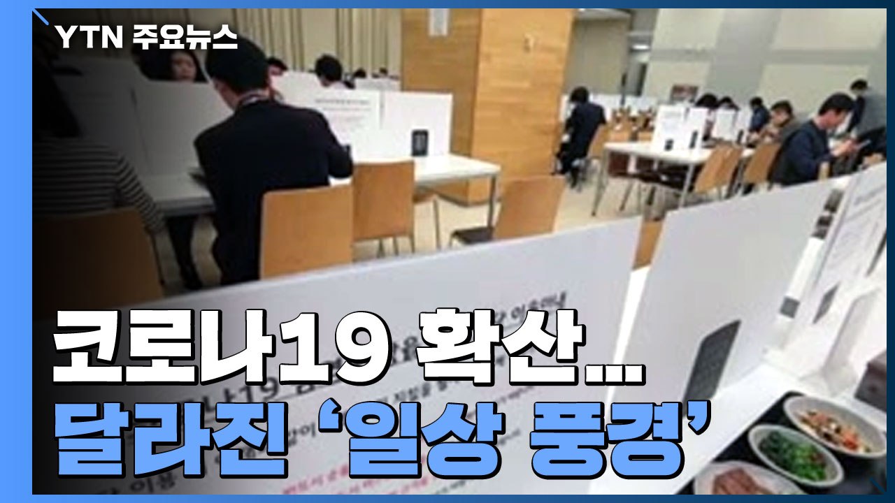 [앵커리포트] "독서실 아닌 식당입니다"...코로나가 바꾼 일상 풍경 / YTN